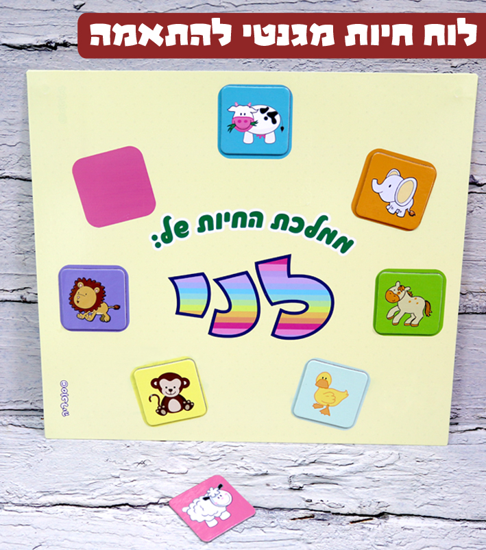 לוח חיות השם שלי, מתנת יום הולדת לקטנטנים